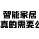 智能家居你真的需要么？——五年体验真实建议