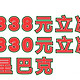 中行338元立减金，工行330元立减金，免费星巴克