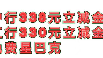 中行338元立减金，工行330元立减金，免费星巴克