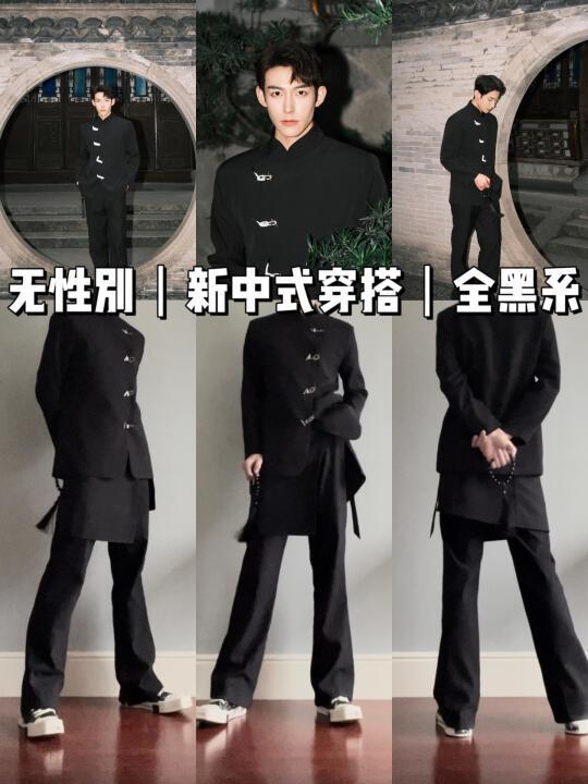 新中式穿搭｜无性别全黑简约氛围感这样来穿！