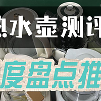 电热水壶买哪种好？五大爆单好物年度盘点！