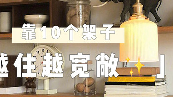 10件让家里“变宽敞”的神器架子，见过2个算我输！