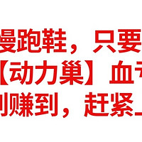 神价-慢跑鞋，只要100元，特步【动力巢】慢跑鞋，血亏清货，买到赚到，赶紧上车