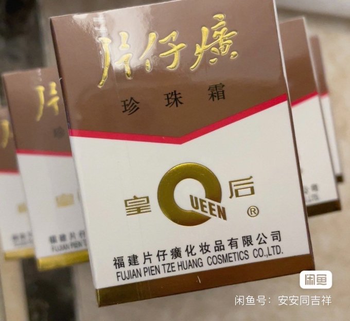 皇后牌片仔癀珍珠霜25g补水保湿