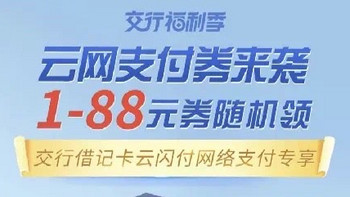 云闪付9.9元/建行CC豆延期/交行支付券/和包积分/平安微信立减金