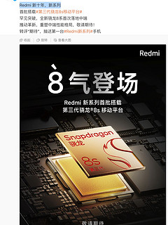 红米 iQOO 真我 确认搭载骁龙8S Gen3，中端性能顶峰？
