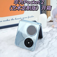 华为Pocket2艺术定制版开箱