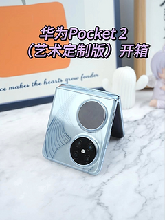 华为Pocket2艺术定制版开箱
