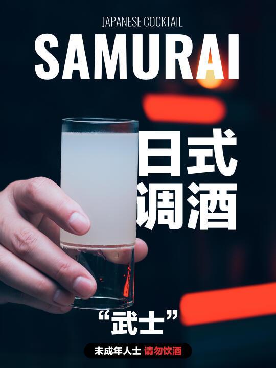 日式调酒|武士 让你爱上日本酒的清爽鸡尾酒