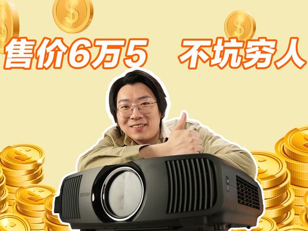 官价6万的发烧级投影有多夸张？仪器测不出来了！