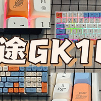 我的第一把一手机械键盘：狼途GK102