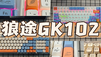 我的第一把一手机械键盘：狼途GK102