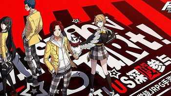 P5天下第一，《女神异闻录：夜幕魅影》手游PV预告视频公开！