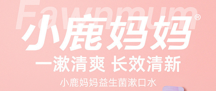小鹿妈妈漱口水：呵护口腔健康，绽放清新魅力