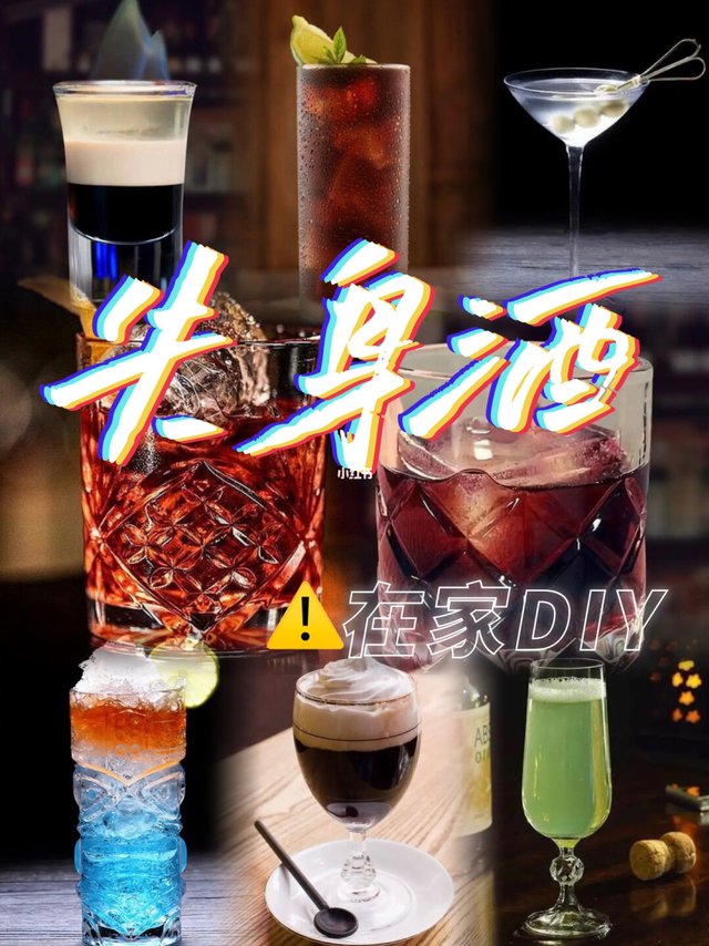 🍹断片酒｜女生们注意⚠️在家DIY安全解馋