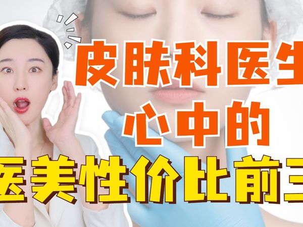 皮肤科医生心目中的医美性价比TOP3！！