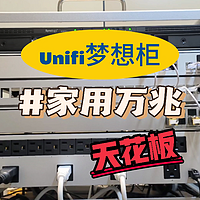 这一套Unifi梦想柜，用在家里算天花板了吧