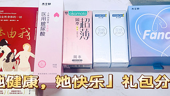 悦人先悦己，用成年人的方式来点“奖励”！4款「她健康，她快乐」礼包分享！