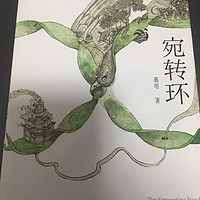 科幻小说《宛转环》，文学性科幻