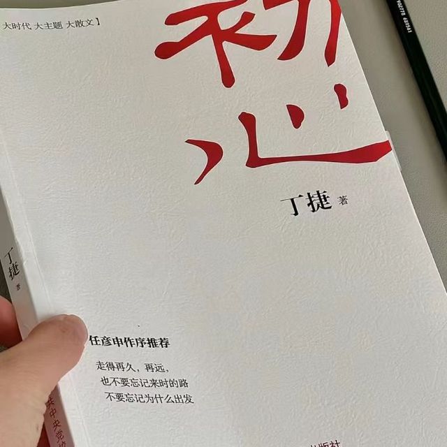 《初心》丁捷