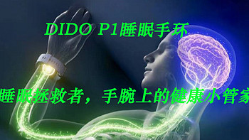 dido P1睡眠手环|睡眠拯救者，手腕上的健康小管家