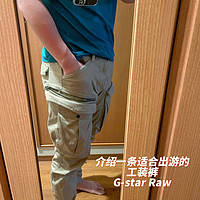 出去玩穿的裤子就是主打一个口袋多！咱有G-star Raw