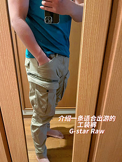 出去玩穿的裤子就是主打一个口袋多！咱有G-star Raw