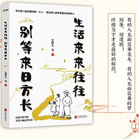 《生活来来往往  别等来日方长》