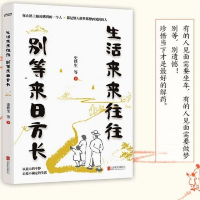 《生活来来往往  别等来日方长》