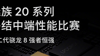 小米、一加争论骁龙7+G3和骁龙8SG3谁更强！魅族：魅族20终结比赛！