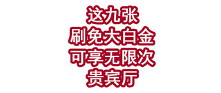 这九张刷免大白金，可享无限次贵宾厅！