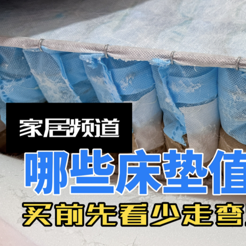 2024年别再瞎选床垫了！0保留解秘床垫选购规则，（2w字整理）最详细的床垫选购攻略分享