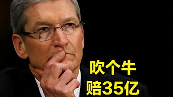苹果尴尬了，库克为中国市场吹了一回牛，赔了35亿元