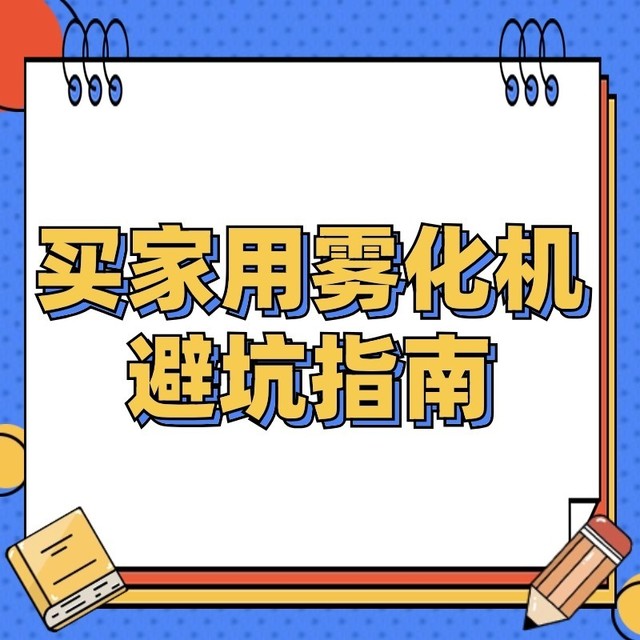 婴儿雾化机选购指南，一篇教你选对家用雾化