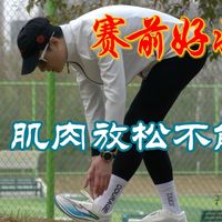 赛前多跑强度，跑完记得放松肌肉