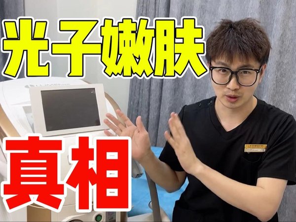 【医美大实话】给数千人做完光子嫩肤后！我发现了普通人容易踩的8个坑！