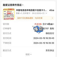 中国电信吉林电信星卡吉星卡29元200G全国流量