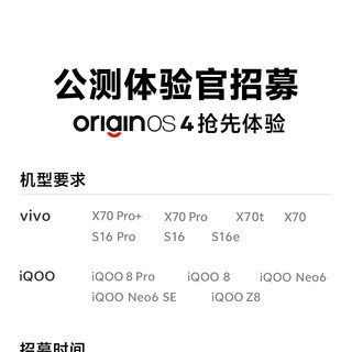 12款VIVO老机型升级指南:OriginOS 4公测招募进行中!