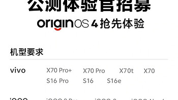 12款VIVO老机型升级指南：OriginOS 4公测招募进行中！