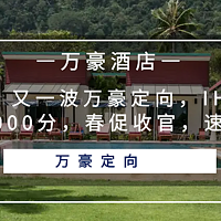 速看！又一波万豪定向，IHG可得4晚8000分，春促收官，速囤货！