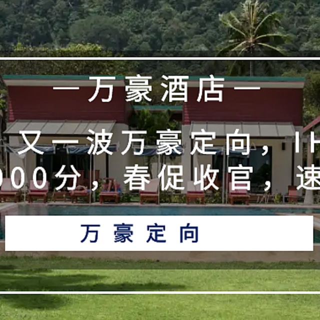 速看！又一波万豪定向，IHG可得4晚8000分，春促收官，速囤货！