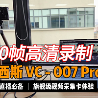 阿卡西斯VC-007Pro视频采集卡怎么样？