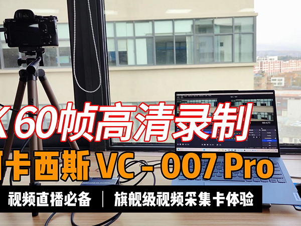 阿卡西斯VC-007Pro视频采集卡怎么样？