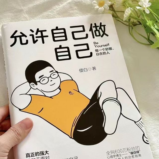 《允许自己做自己》傻白