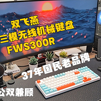双飞燕飞飞三模无线机械键盘FWS300R 37年国民老品牌 游戏 办公双兼顾