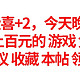 E宝免费喜+2来了，就在今天晚上23点，价值上百元的游戏免费送。建议收藏本帖领取