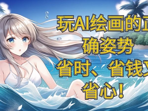 玩AI绘画的正确姿势~省时、省钱又省心！腾讯GPU云服务器搭建AI绘画环境教程！