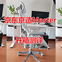 人体工学椅开箱单测 篇三十五：【京东京造Master】人体工学椅开箱测评