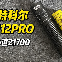 3300流明/EDC手电!奈特科尔MH12PRO/C口小直21700