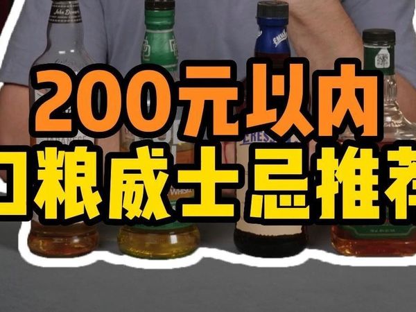 200元以内威士忌推荐！
